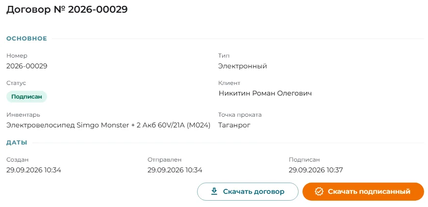 Карточка договора: статус «Подписан», клиент, инвентарь, даты отправки и подписания, кнопка «Скачать подписанный»
