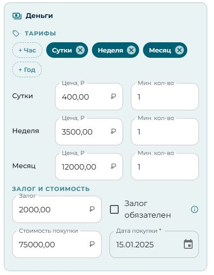 Тарифы единицы инвентаря в OrentCRM: час, сутки, неделя, месяц, год, ниже залог и стоимость покупки